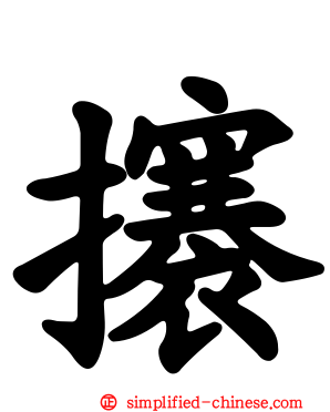 攐
