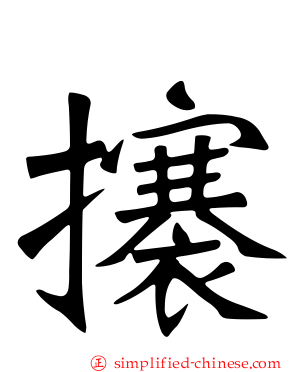 攐