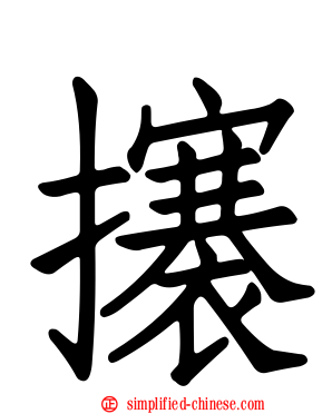 攐