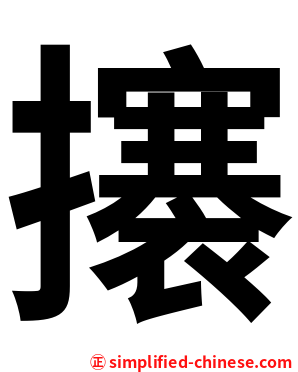攐