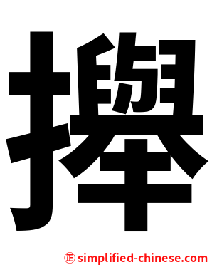 攑