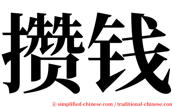 攒钱 serif font