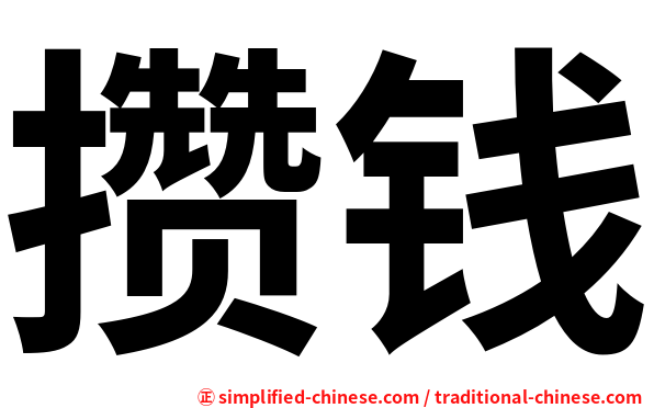 攒钱