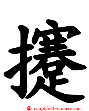 攓