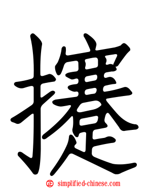 攓