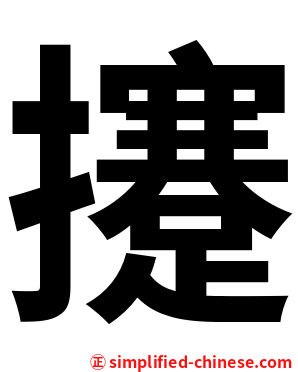 攓