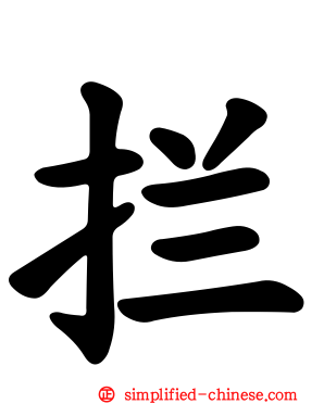 拦
