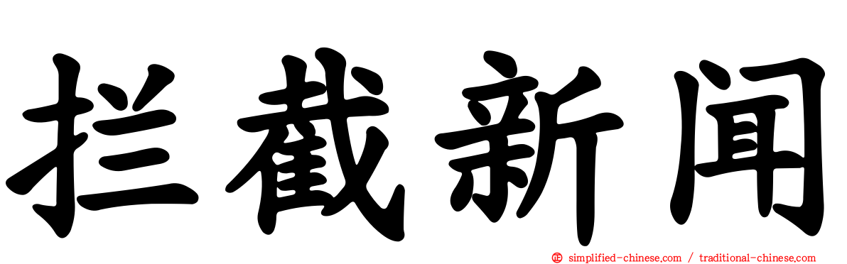 拦截新闻