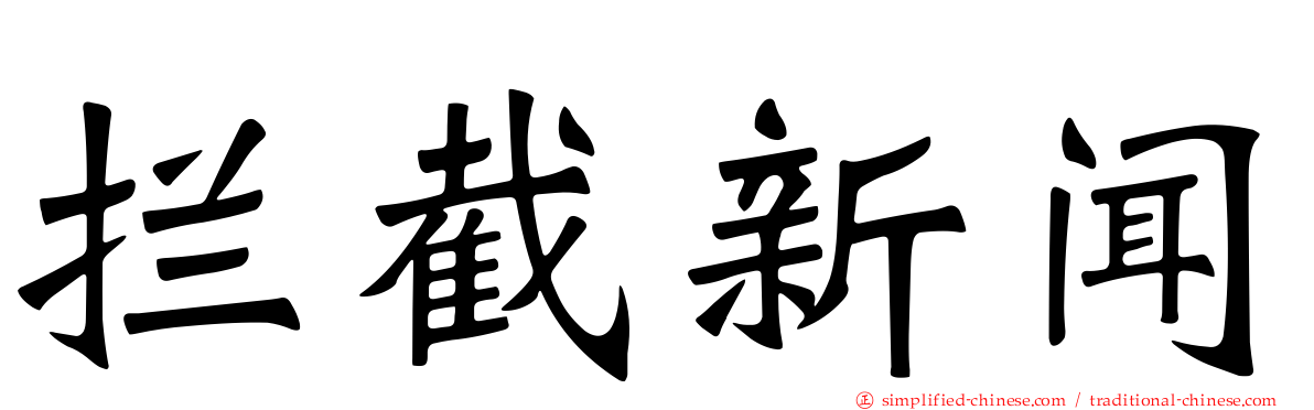 拦截新闻