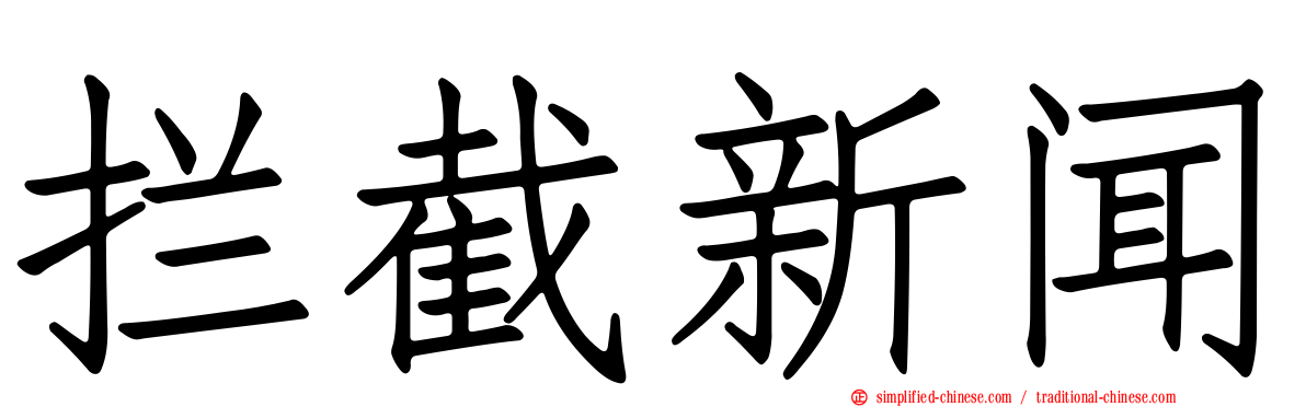 拦截新闻
