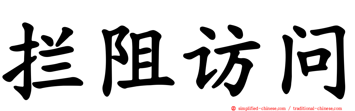 拦阻访问