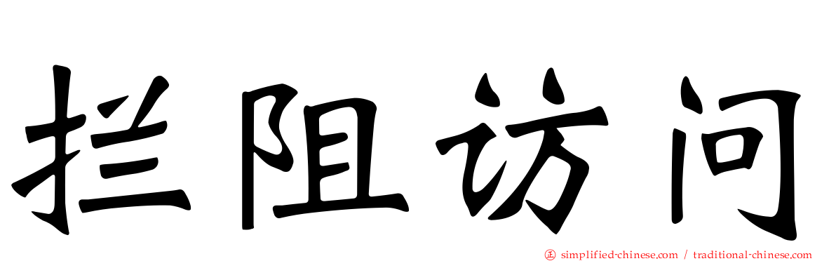 拦阻访问