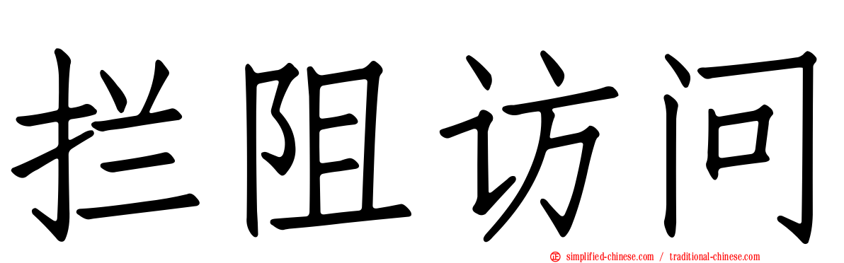 拦阻访问