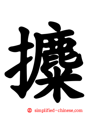 攗