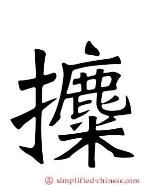 攗