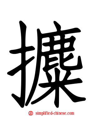 攗