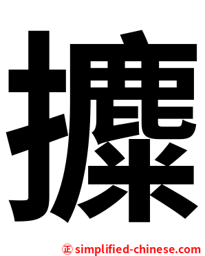 攗