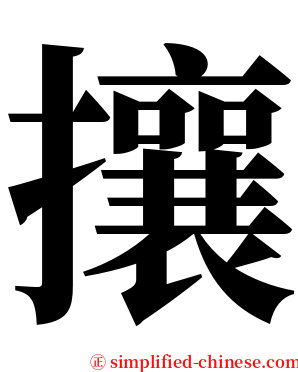 攘 serif font