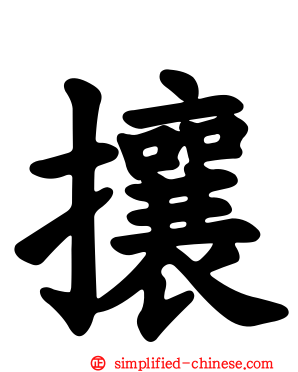 攘