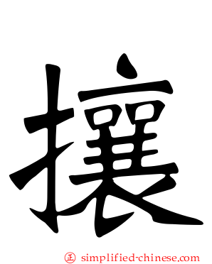 攘