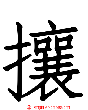 攘