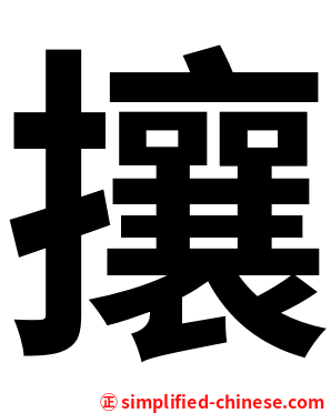 攘