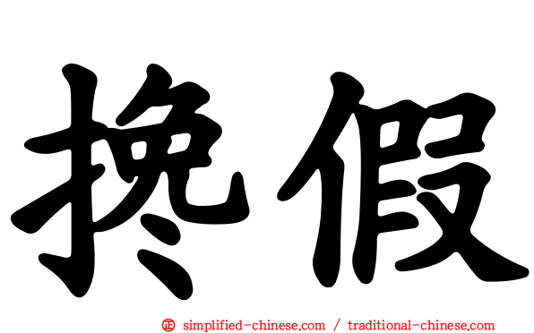搀假