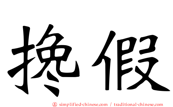 搀假