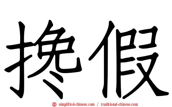 搀假