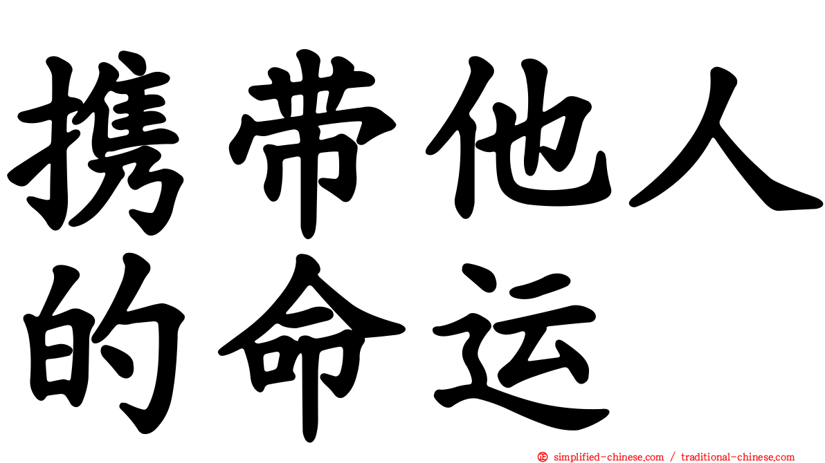 携带他人的命运