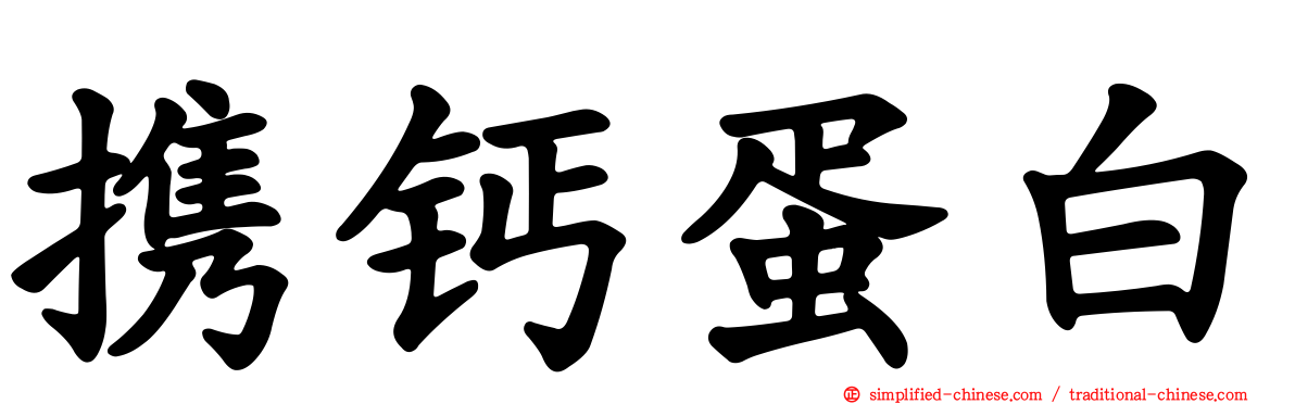 携钙蛋白