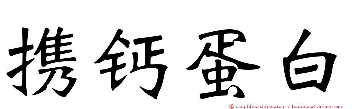 携钙蛋白