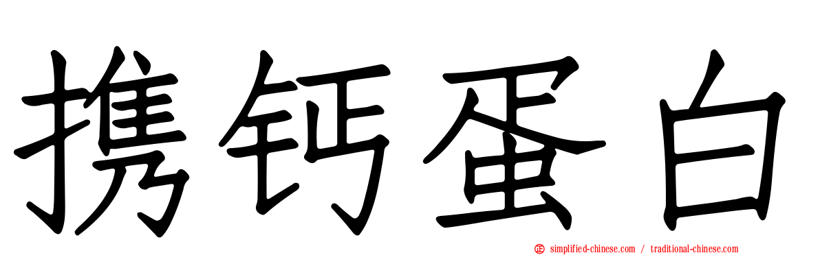 携钙蛋白