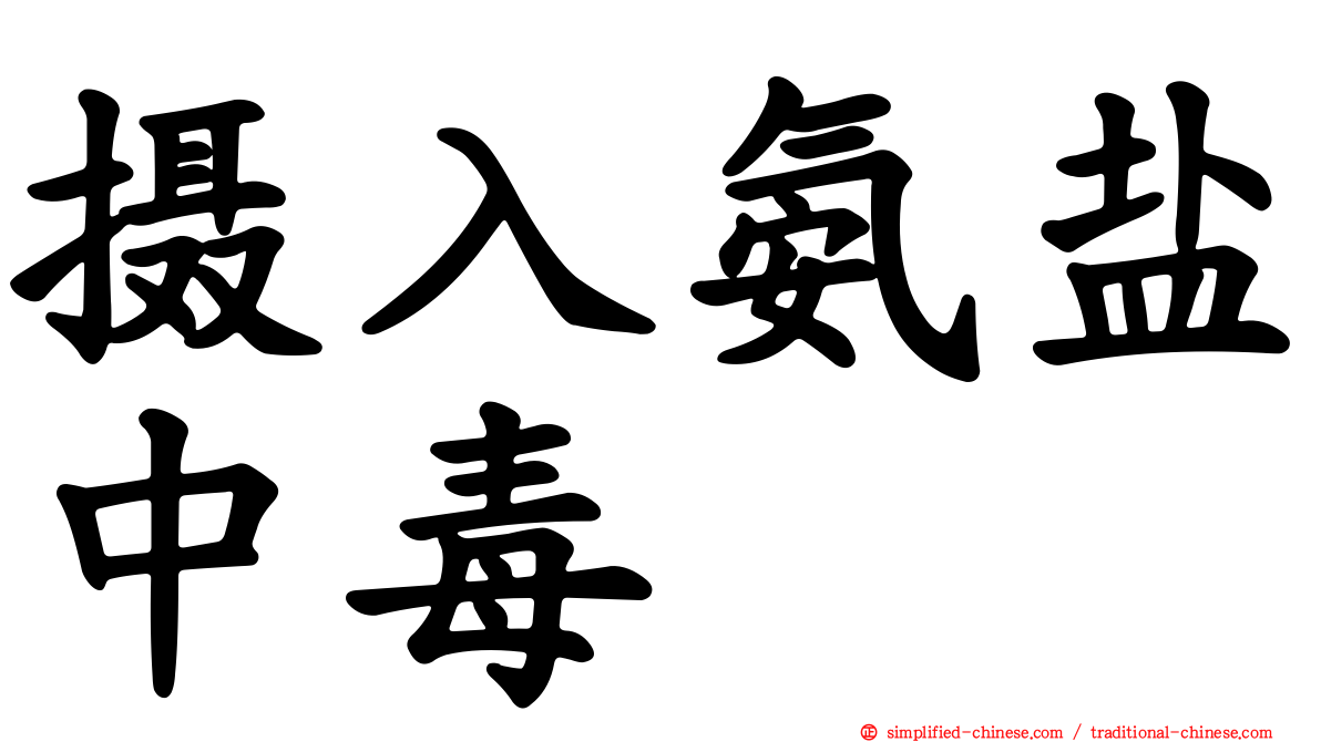 摄入氨盐中毒