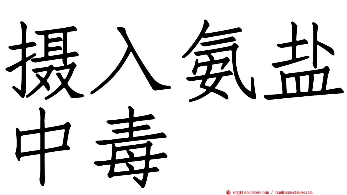 摄入氨盐中毒