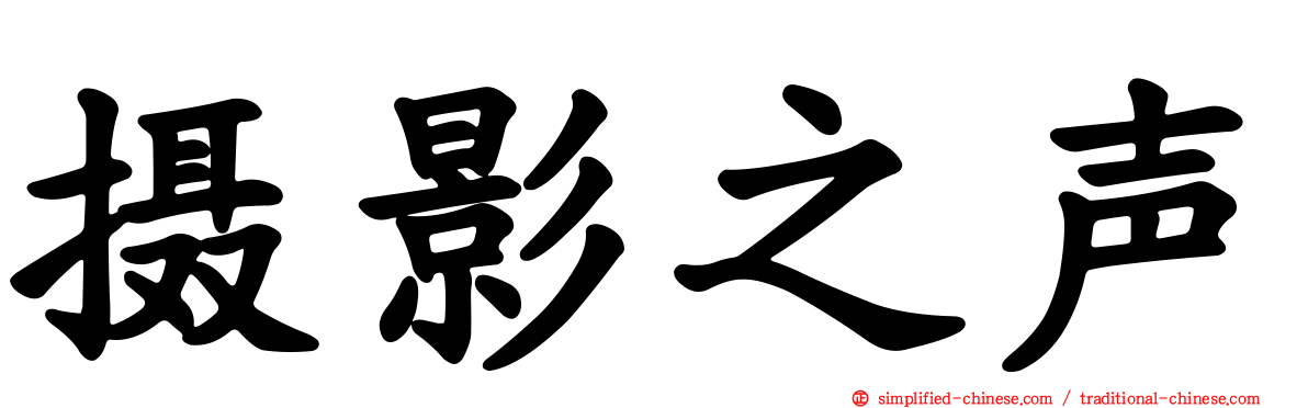 摄影之声