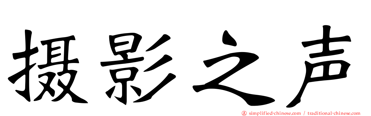 摄影之声