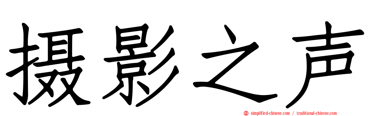摄影之声