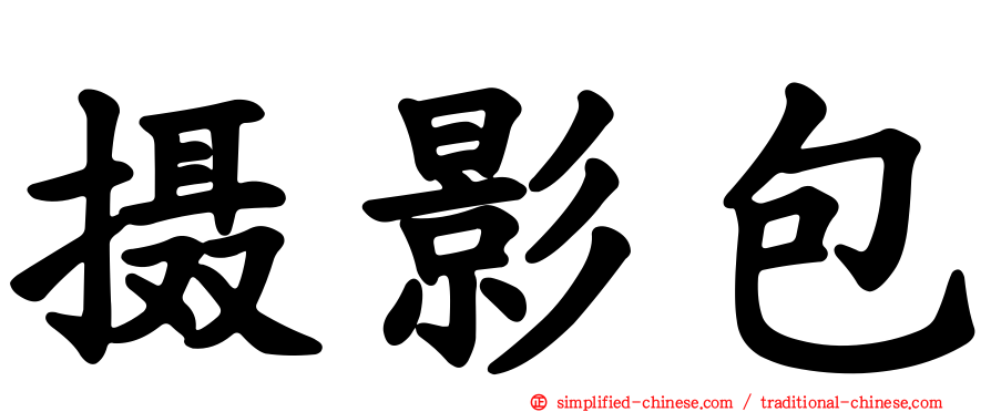 摄影包