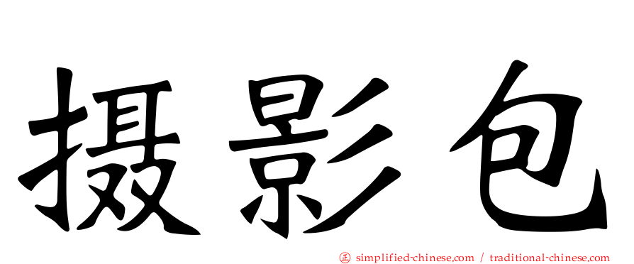 摄影包