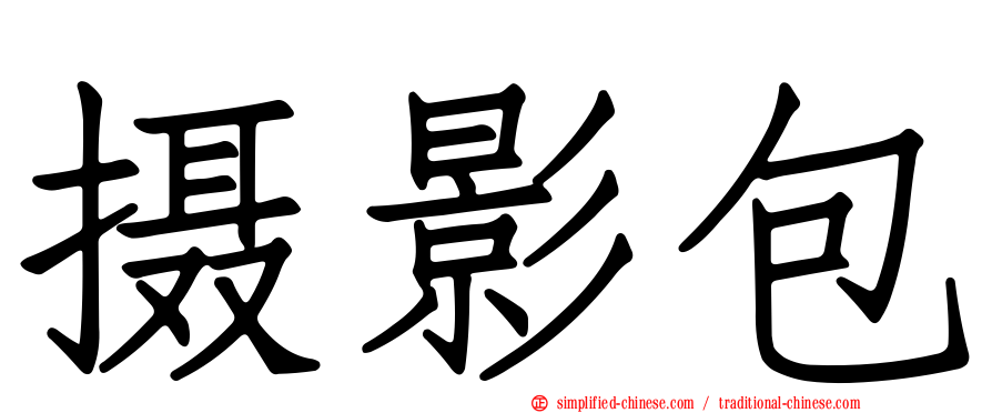 摄影包