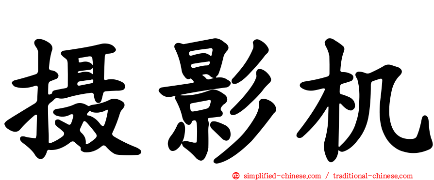 摄影机