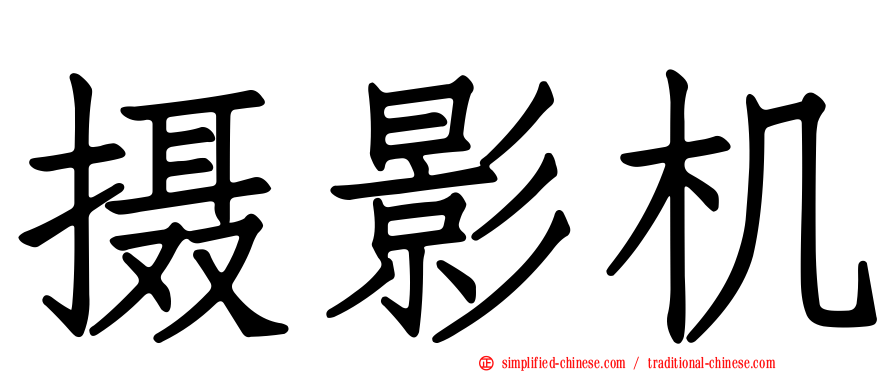 摄影机