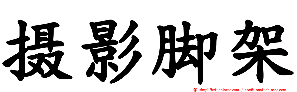 摄影脚架