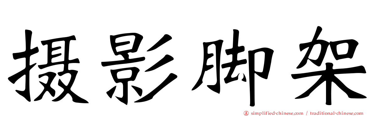 摄影脚架