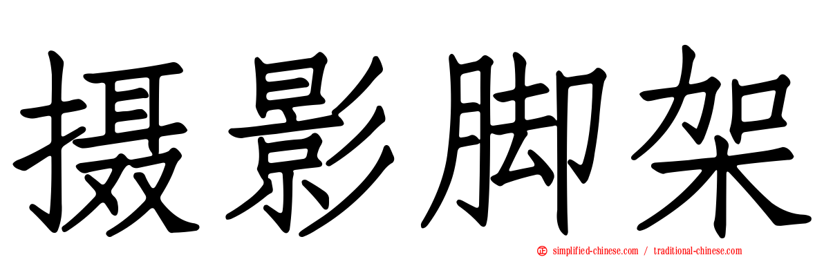 摄影脚架