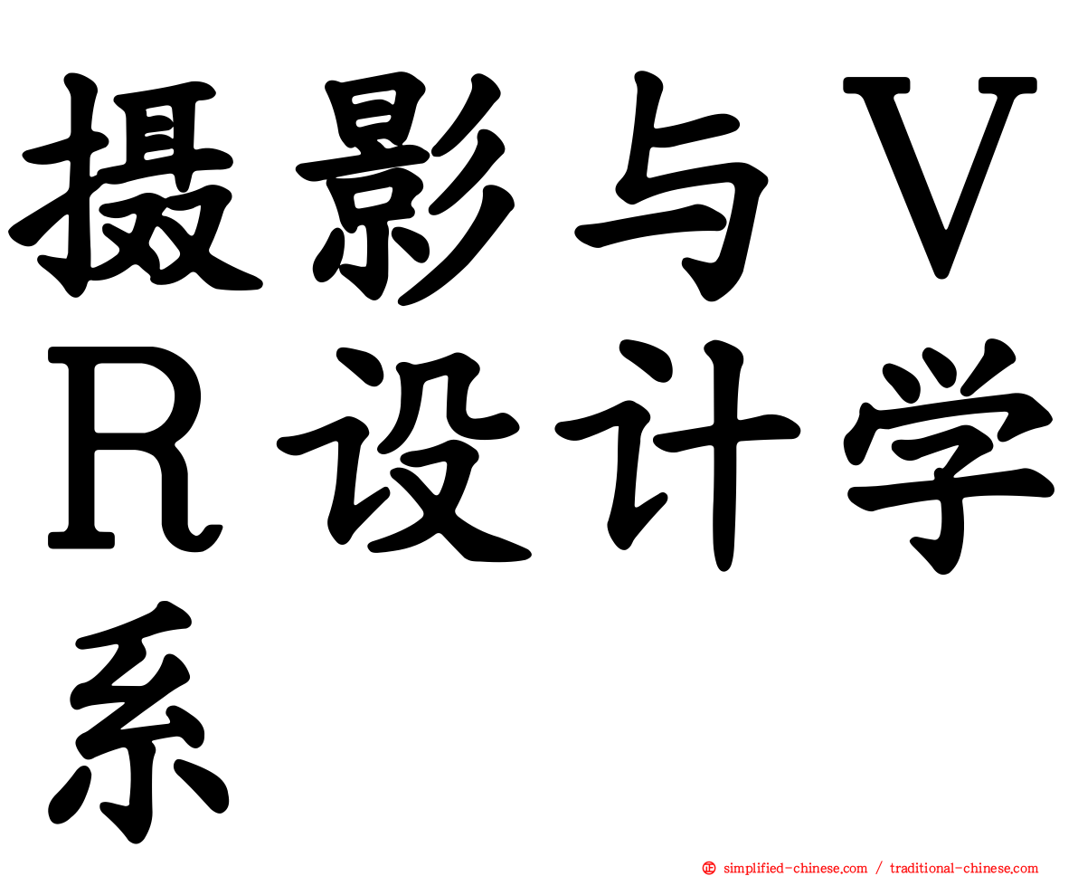 摄影与ＶＲ设计学系
