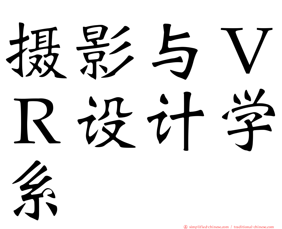 摄影与ＶＲ设计学系