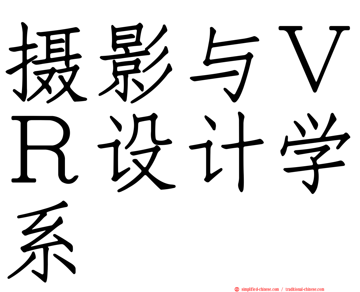 摄影与ＶＲ设计学系