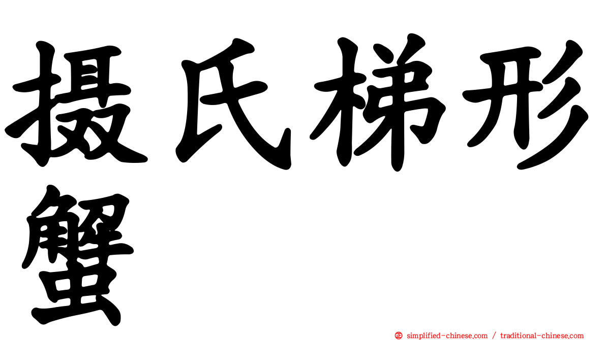 摄氏梯形蟹